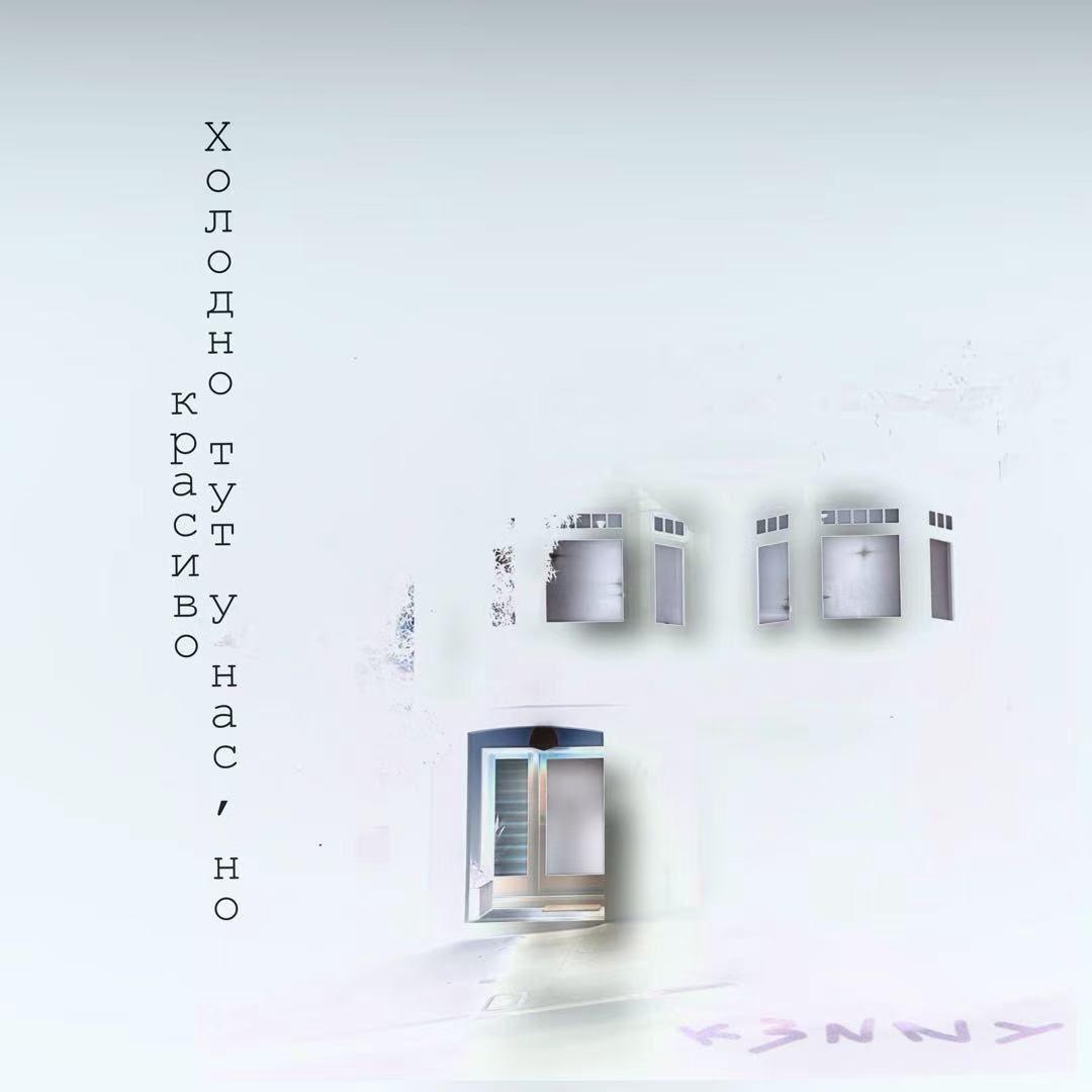 Холодно тут у нас, но красиво cover